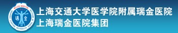 上海交通大学医学院附属瑞金医院